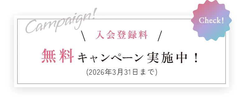 入会登録料 無料キャンペーン実施！